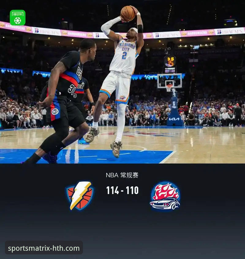 亚历山大47分加时赛爆发！雷霆114-110险胜活塞完整赛况指南