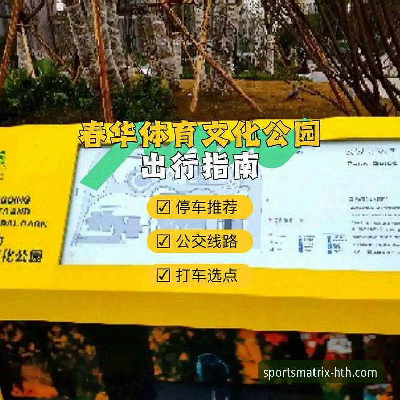 体育爱好者必问：华体会体育数据平台如何改变你的观赛与分析方式？